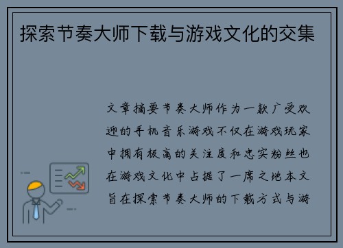 探索节奏大师下载与游戏文化的交集