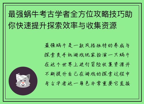 最强蜗牛考古学者全方位攻略技巧助你快速提升探索效率与收集资源