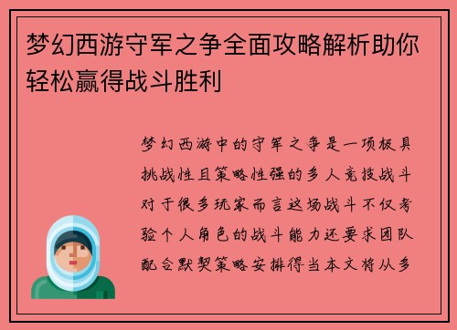 梦幻西游守军之争全面攻略解析助你轻松赢得战斗胜利 梦幻西游守军之争全面攻略解析助你轻松赢得战斗胜利