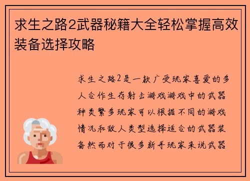 求生之路2武器秘籍大全轻松掌握高效装备选择攻略 求生之路2武器秘籍大全轻松掌握高效装备选择攻略