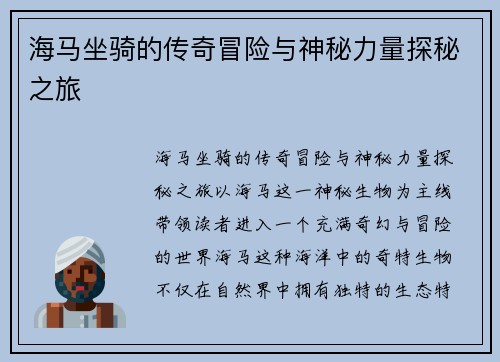 海马坐骑的传奇冒险与神秘力量探秘之旅 海马坐骑的传奇冒险与神秘力量探秘之旅
