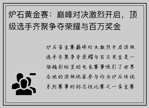 炉石黄金赛：巅峰对决激烈开启，顶级选手齐聚争夺荣耀与百万奖金