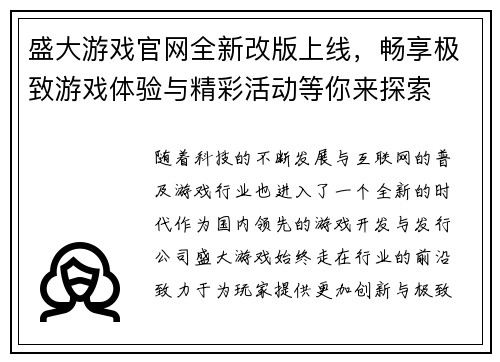 盛大游戏官网全新改版上线,畅享极致游戏体验与精彩活动等你来探索 盛大游戏官网全新改版上线,畅享极致游戏体验与精彩活动等你来探索