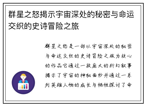 群星之怒揭示宇宙深处的秘密与命运交织的史诗冒险之旅 群星之怒揭示宇宙深处的秘密与命运交织的史诗冒险之旅