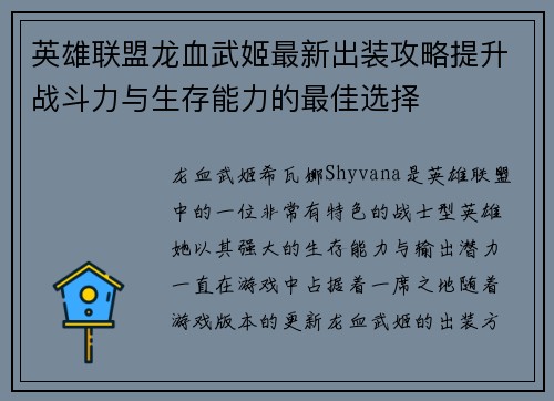 英雄联盟龙血武姬最新出装攻略提升战斗力与生存能力的最佳选择 英雄联盟龙血武姬最新出装攻略提升战斗力与生存能力的最佳选择