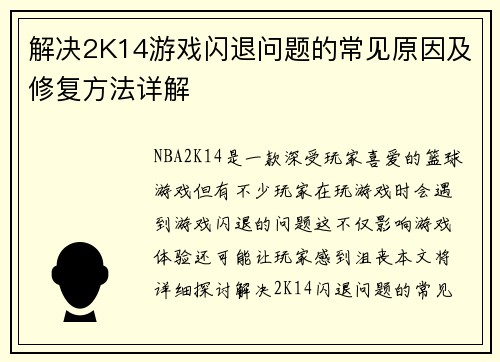 解决2K14游戏闪退问题的常见原因及修复方法详解 解决2K14游戏闪退问题的常见原因及修复方法详解