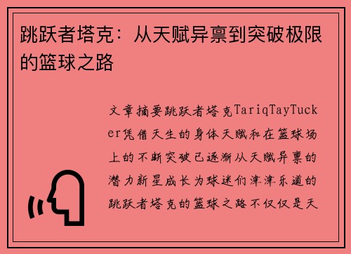 跳跃者塔克:从天赋异禀到突破极限的篮球之路 跳跃者塔克:从天赋异禀到突破极限的篮球之路