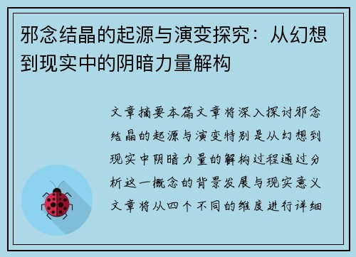 邪念结晶的起源与演变探究:从幻想到现实中的阴暗力量解构 邪念结晶的起源与演变探究:从幻想到现实中的阴暗力量解构