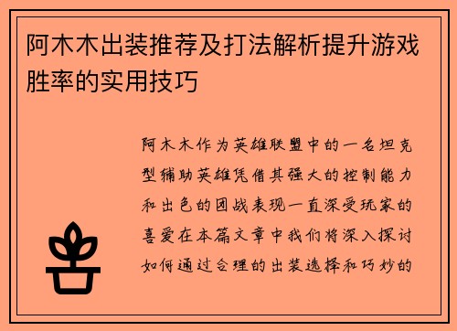 阿木木出装推荐及打法解析提升游戏胜率的实用技巧 阿木木出装推荐及打法解析提升游戏胜率的实用技巧