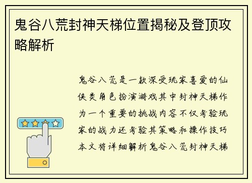 鬼谷八荒封神天梯位置揭秘及登顶攻略解析 鬼谷八荒封神天梯位置揭秘及登顶攻略解析