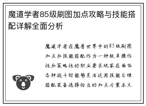 魔道学者85级刷图加点攻略与技能搭配详解全面分析