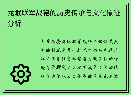 龙眠联军战袍的历史传承与文化象征分析 龙眠联军战袍的历史传承与文化象征分析