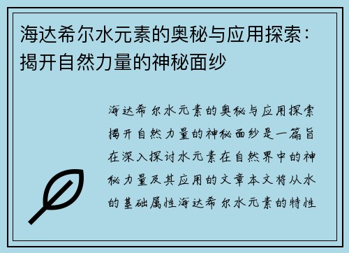 海达希尔水元素的奥秘与应用探索:揭开自然力量的神秘面纱 海达希尔水元素的奥秘与应用探索:揭开自然力量的神秘面纱