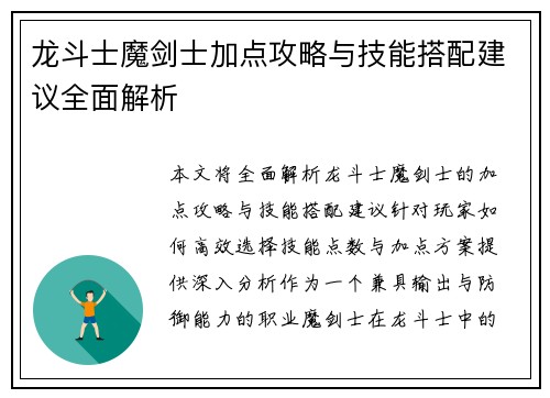 龙斗士魔剑士加点攻略与技能搭配建议全面解析 龙斗士魔剑士加点攻略与技能搭配建议全面解析
