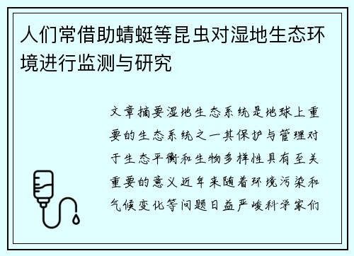 人们常借助蜻蜓等昆虫对湿地生态环境进行监测与研究