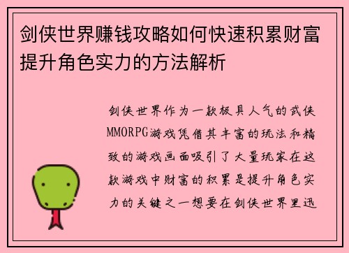 剑侠世界赚钱攻略如何快速积累财富提升角色实力的方法解析