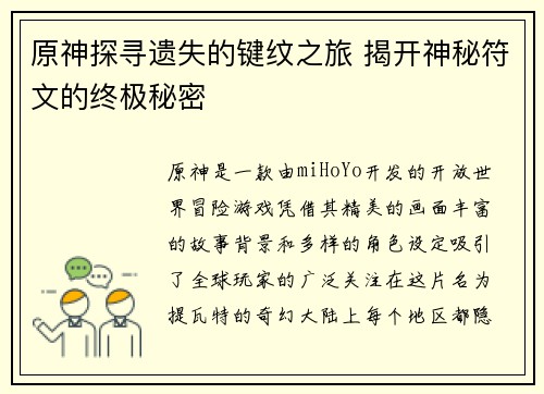 原神探寻遗失的键纹之旅 揭开神秘符文的终极秘密 原神探寻遗失的键纹之旅 揭开神秘符文的终极秘密