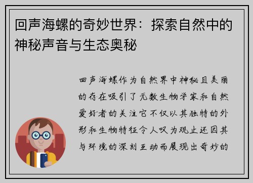 回声海螺的奇妙世界:探索自然中的神秘声音与生态奥秘 回声海螺的奇妙世界:探索自然中的神秘声音与生态奥秘