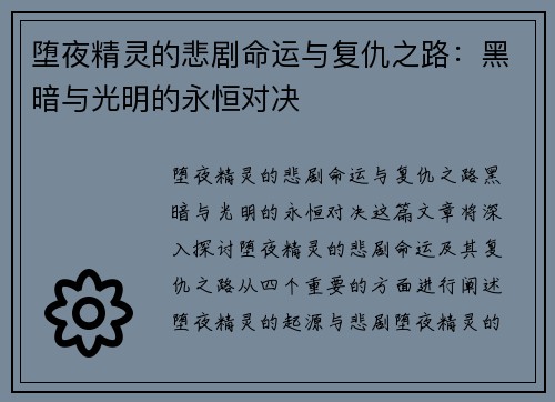堕夜精灵的悲剧命运与复仇之路:黑暗与光明的永恒对决 堕夜精灵的悲剧命运与复仇之路:黑暗与光明的永恒对决