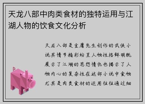 天龙八部中肉类食材的独特运用与江湖人物的饮食文化分析 天龙八部中肉类食材的独特运用与江湖人物的饮食文化分析