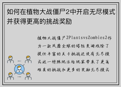 如何在植物大战僵尸2中开启无尽模式并获得更高的挑战奖励