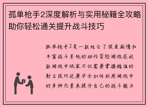 孤单枪手2深度解析与实用秘籍全攻略助你轻松通关提升战斗技巧 孤单枪手2深度解析与实用秘籍全攻略助你轻松通关提升战斗技巧