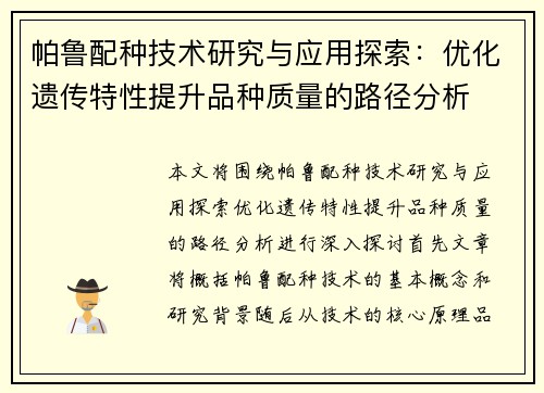 帕鲁配种技术研究与应用探索:优化遗传特性提升品种质量的路径分析 帕鲁配种技术研究与应用探索:优化遗传特性提升品种质量的路径分析